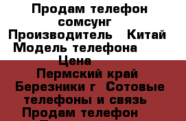 Продам телефон сомсунг › Производитель ­ Китай › Модель телефона ­ 5830-F › Цена ­ 1 599 - Пермский край, Березники г. Сотовые телефоны и связь » Продам телефон   . Пермский край,Березники г.